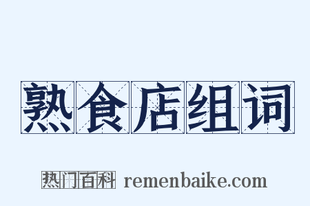 熟食店组词是什么意思的图片